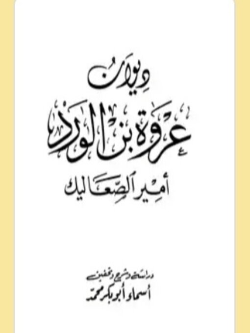 Title details for ديوان عروة بن الورد أمير الصعاليق by عروة بن الورد - Available